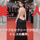 レッドカーペットの誘惑:セクシードレスとお尻おすすめ作品！！