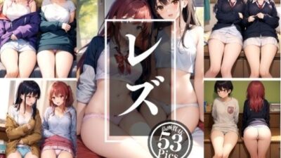 レズ〜禁断の親友…私達いつでも一緒だよこんなの射精不可避w