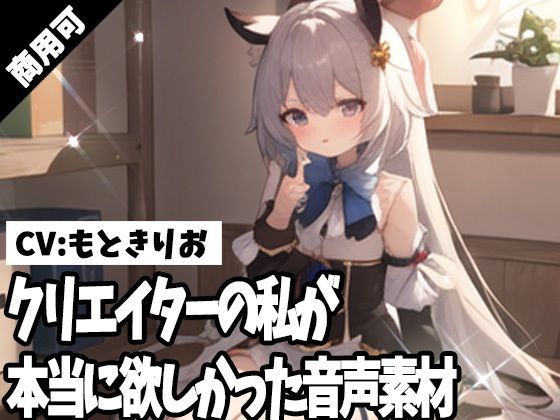 クリエイターの私が本当に欲しかった音声素材53こんなの射精不可避ｗ