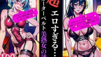 超エロすぎるガーターベルト美熟女の誘惑おすすめ作品！！