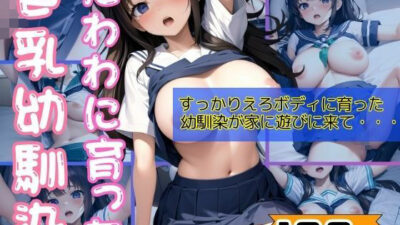 たわわに育った巨乳えろボディの幼馴染が家に遊びにきて・・・もうたまらんｗ