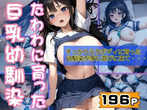 たわわに育った巨乳えろボディの幼馴染が家に遊びにきて・・・もうたまらんｗ