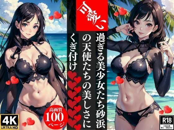 可愛い過ぎる美少女たち砂浜の天使たちの美しさにくぎ付けエロすぎるやろ…
