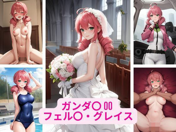 ガンダ〇 00 フェル〇・グレイス 画像集今夜のオカズに！！