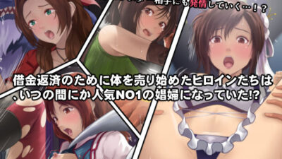 借金返済のために体を売り始めたヒロインたちは、いつの間にか人気NO1の娼婦になっていた！？こんなの射精不可避ｗ