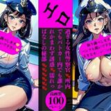 エロ過ぎる女性警察官 所内でもパトカー内でも誰かれかまわず誘惑 濡れっぱなしの秘部今夜のオカズに！！
