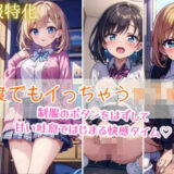 【制服特化】何度でもイっちゃう女子校生エロすぎるやろ…