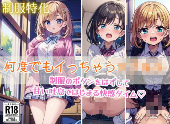 【制服特化】何度でもイっちゃう女子校生エロすぎるやろ…