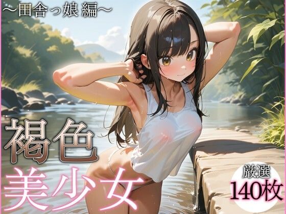 褐色美少女〜田舎っ娘編〜おすすめ作品！！