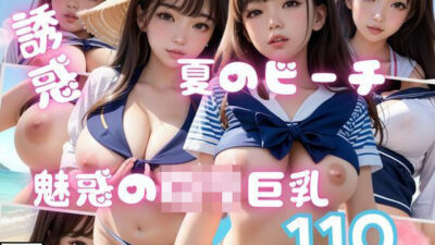 夏のビーチで出会った魅惑のロリ巨乳110枚こんなの射精不可避ｗ