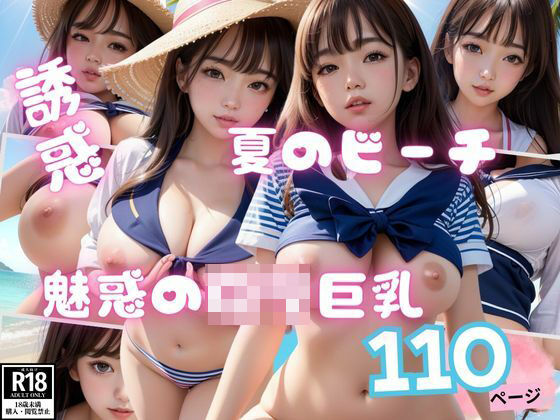 夏のビーチで出会った魅惑のロリ巨乳110枚こんなの射精不可避ｗ