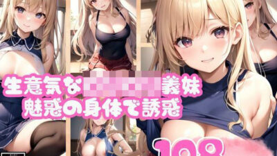 魅惑の身体で色仕掛けしてくる生意気なロリロリ義妹こんなの射精不可避ｗ