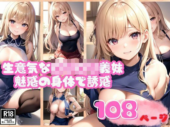 魅惑の身体で色仕掛けしてくる生意気なロリロリ義妹こんなの射精不可避ｗ
