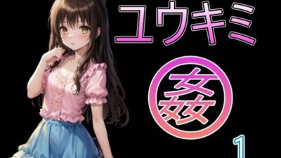 ユウキミ姦1おすすめ作品！！