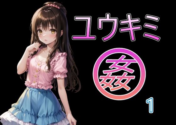 ユウキミ姦1おすすめ作品！！