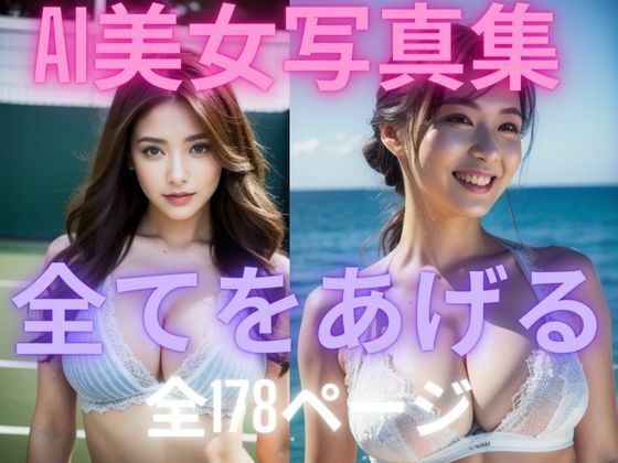 全てをあげる AI美女写真集今夜のオカズに！！