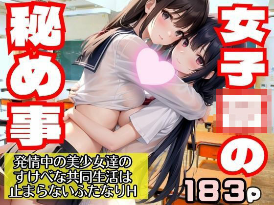 女子○の秘め事 発情中の美少女達のすけべな共同生活 止まらないふたなりHおすすめ作品！！