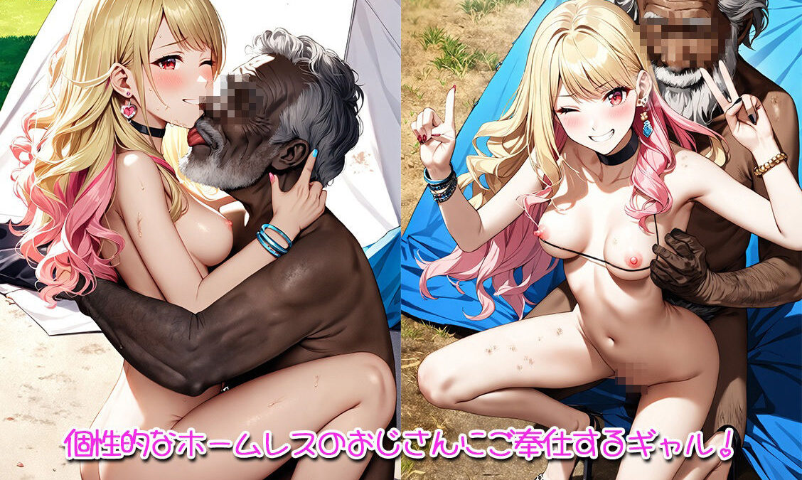 ホームレスとSEXするギャルこんなの射精不可避ｗ