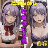 だがしかし 枝垂ほたる風 画像集こんなの射精不可避ｗ