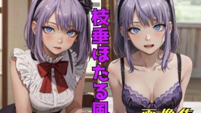 だがしかし 枝垂ほたる風 画像集こんなの射精不可避ｗ