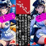 いやらし過ぎる美熟女ポリスたち 新人男性警察官の童貞チ〇ポを咥え込んで一滴残らず搾り取るまで離さない可愛い顔して激し過ぎる淫乱もうたまらんｗ
