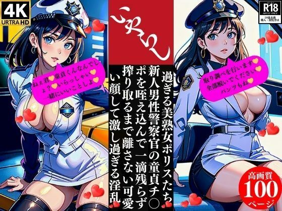 いやらし過ぎる美熟女ポリスたち 新人男性警察官の童貞チ〇ポを咥え込んで一滴残らず搾り取るまで離さない可愛い顔して激し過ぎる淫乱もうたまらんｗ