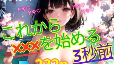 これから？？？を始める3秒前もうたまらんｗ
