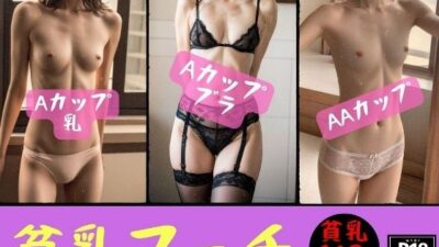 貧乳フェチ〜美女の淫らな乳162人〜こんなの射精不可避ｗ