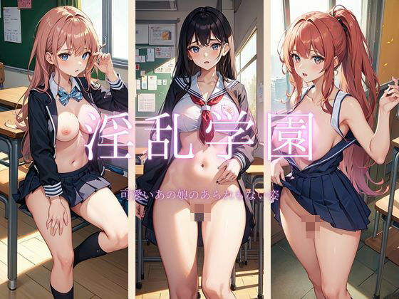 淫乱学園 〜 可愛いあの娘のあられもない姿こんなの射精不可避ｗ