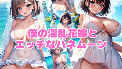 僕の淫乱花嫁とエッチなハネムーン今夜のオカズに！！