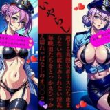 いやらし過ぎる美熟女ポリスたち止まらない性欲止められない淫乱毎晩男たちをとっかえひっかえ濡れっぱなしのオ〇〇コ今夜のオカズに！！