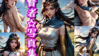 賢者☆写真集(ドラゴ◯クエスト3のキャラ)エロすぎるやろ…