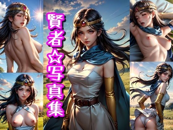 賢者☆写真集（ドラゴ◯クエスト3のキャラ）エロすぎるやろ…