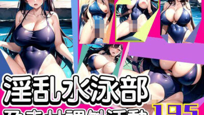 淫乱水泳部の孕ませ課外活動おすすめ作品！！