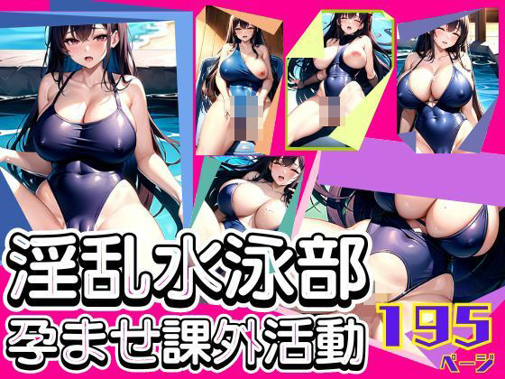 淫乱水泳部の孕ませ課外活動おすすめ作品！！