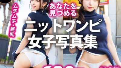 【AI写真集】あなたを見つめるニットワンピ女子写真集もうたまらんｗ