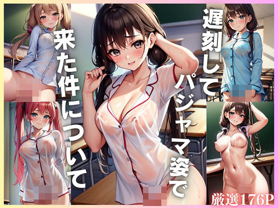 遅刻してパジャマ姿で来た件についてエロすぎるやろ…