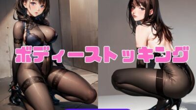 ボディーストッキングこんなの射精不可避ｗ