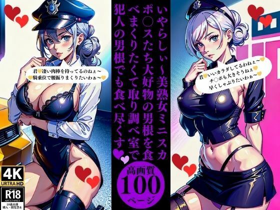 いやらしぃ〜美熟女ミニスカポ〇スたち大好物の男根を食べまくりたくて取り調べ室で犯人の男根でも食べ尽くすエロすぎるやろ…