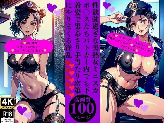 性欲強過ぎな美熟女ミニスカポ〇スたちパトカー内でも下着姿で男あさり手当たり次第にやりまくる淫乱エロすぎるやろ…