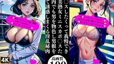 セッ〇スしたくって我慢できない美熟女ミニスカポ〇スたち所内でも男を物色し男根を狙って誘惑しまくる淫乱秘肉今夜のオカズに!!