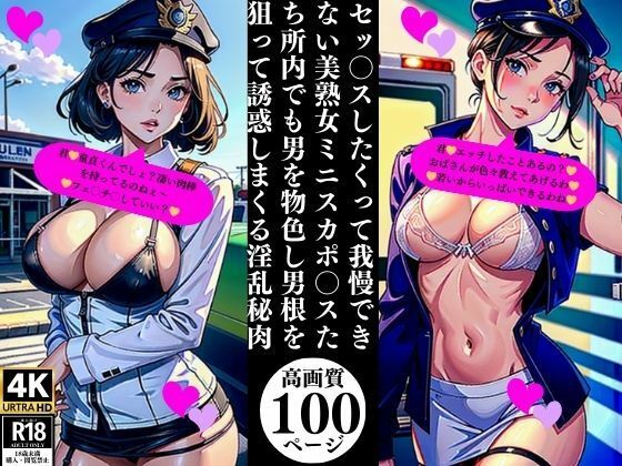 セッ〇スしたくって我慢できない美熟女ミニスカポ〇スたち所内でも男を物色し男根を狙って誘惑しまくる淫乱秘肉今夜のオカズに！！