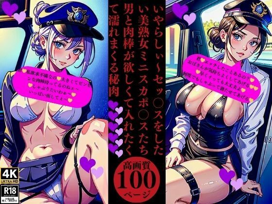 いやらしぃ〜セッ〇スをしたい美熟女ミニスカポ〇スたち男と肉棒が欲しくて入れたくて濡れまくる秘肉今夜のオカズに！！