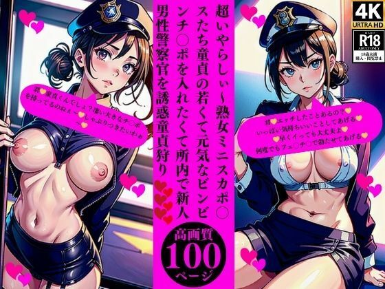 超いやらしぃ〜熟女ミニスカポ〇スたち童貞の若くて元気なビンビンチ〇ポを入れたくて所内で新人男性警察官を誘惑童貞狩りおすすめ作品！！