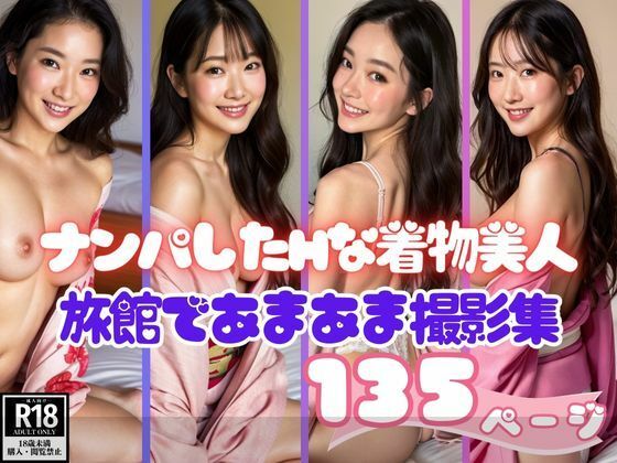 ナンパしたHな着物美人と旅館であまあま撮影集こんなの射精不可避ｗ