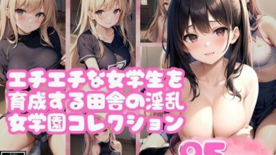 エチエチな女学生を育成する田舎の淫乱女学園コレクション今夜のオカズに！！