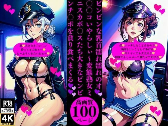 ビンビンな乳首濡れ濡れのオ○○コいやらしぃ〜変態熟女ミニスカポ〇スたち大きなビンビンチ〇ポを貪り食べまくる今夜のオカズに！！