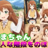 こまちゃん大人な階段をのぼる今夜のオカズに！！