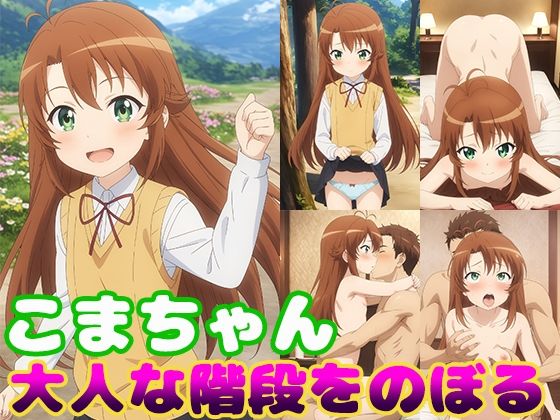 こまちゃん大人な階段をのぼる今夜のオカズに！！