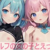 エルフの女の子とえっちエロすぎるやろ…
